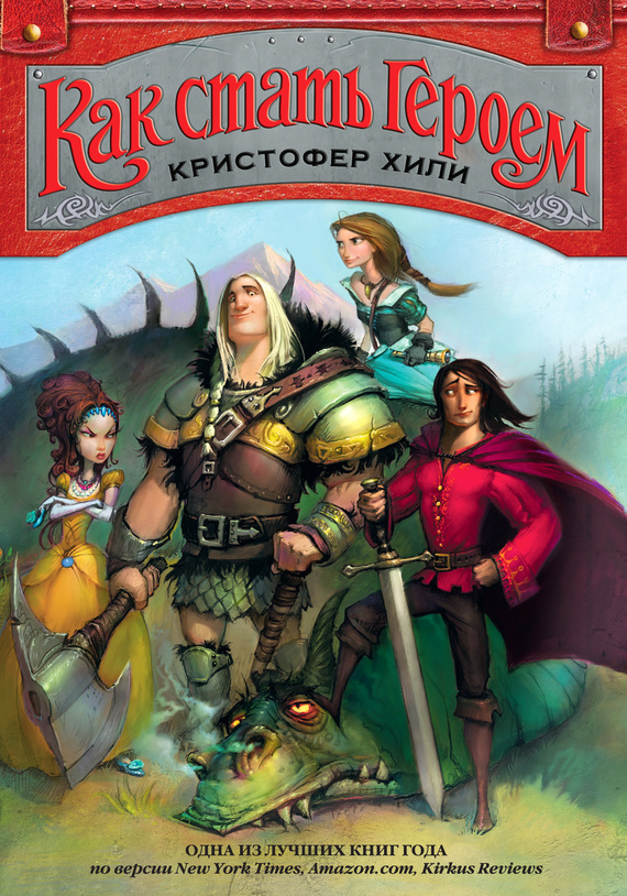 Обложка российского издания "Как стать героем"