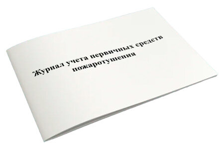  Журнал учета первичных средств пожаротушения (источник изображения: tt-snab.ru)