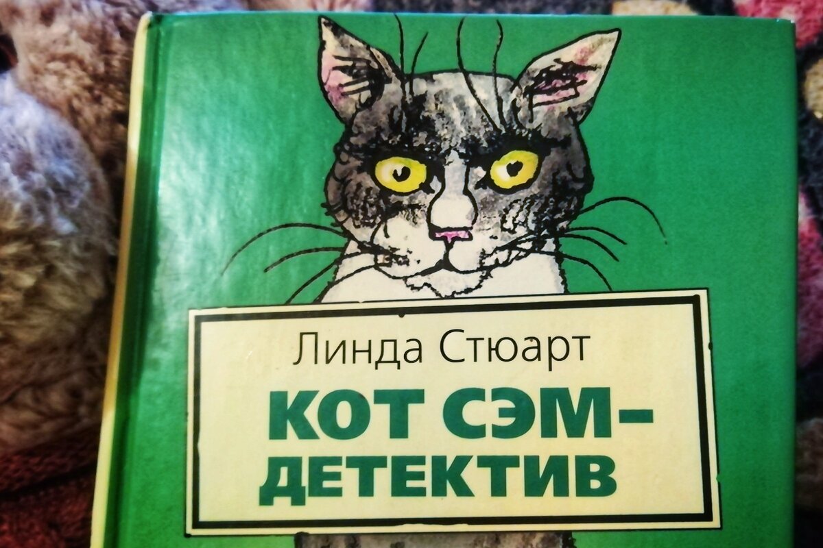 Первая книга, цитатами из которой хочу с вами поделиться, - это «Кот Сэм – детектив», автор которой Линда Стюарт.