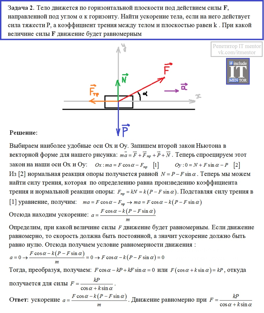 Тело массой 2 кг под действием силы f перемещается. Движение тела по горизонтальной плоскости. Тело скользящее по горизонтальной плоскости. Задачи по физике на движение тел.