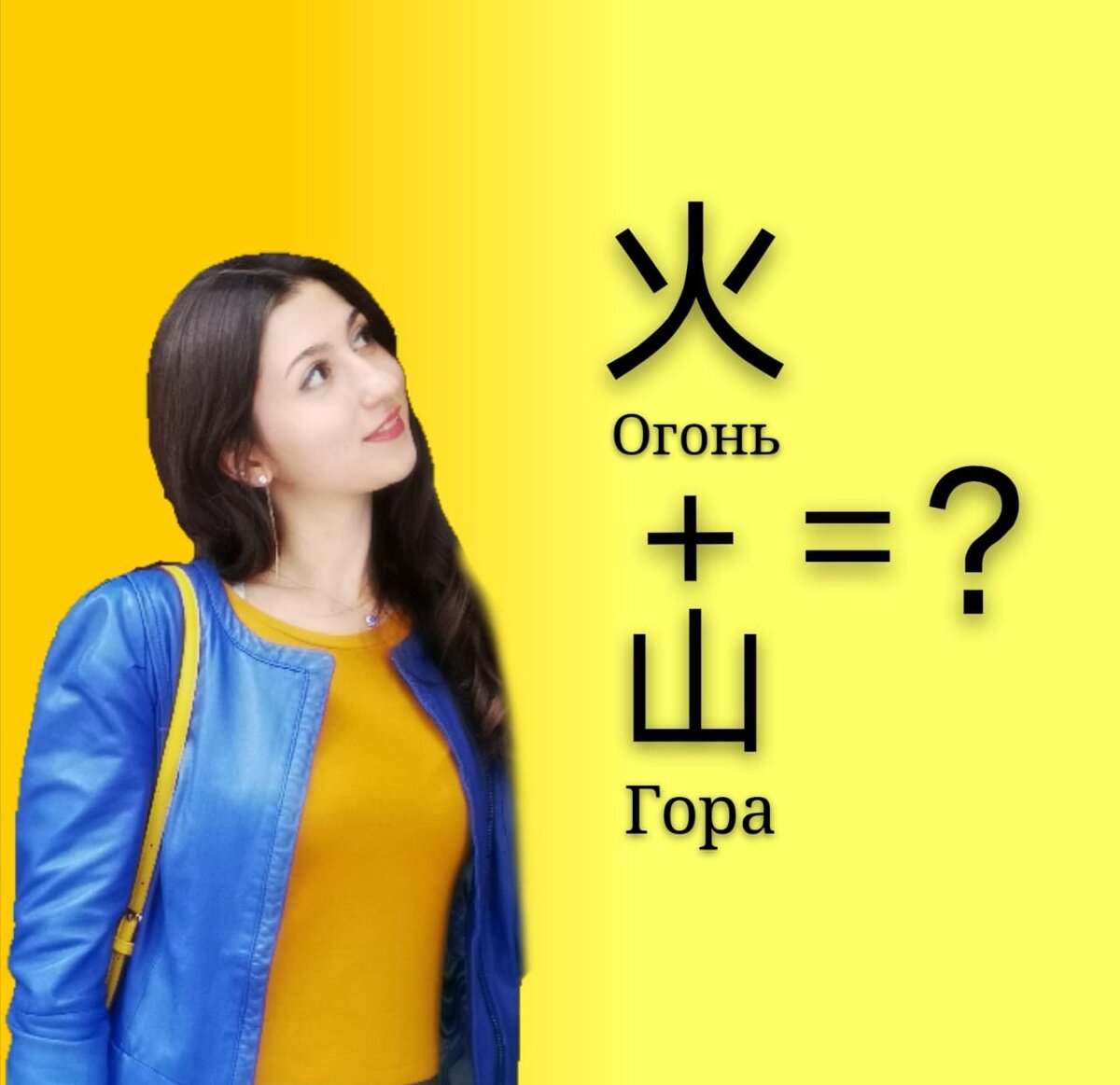 Игра для развития воображения. Китайский не такой сложный, как кажется. 