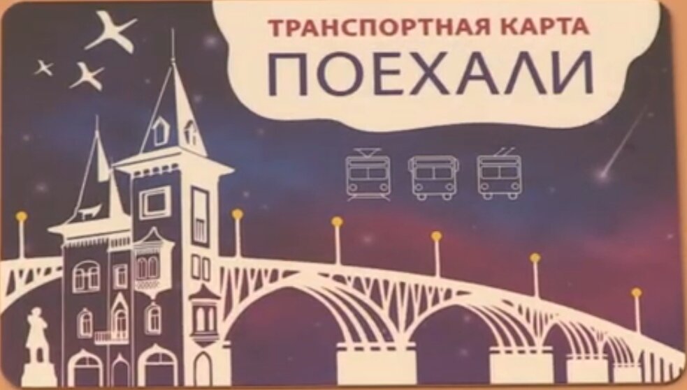 Саратовская транспортная карта