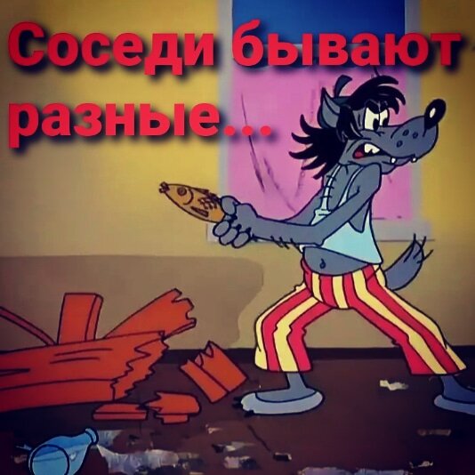 Соседи, беспокойные и не очень, приветливые, дружелюбные и замкнутые. Бывают разные, но мы узнаем об их присутствии в большей степени при казусных моментах. Включенный в ночное время от скуки перфоратор, стиральная машинка издающая звуки взлетающего истребителя,    даже домашняя дискотека  вместе с периодическими наводнениями не принесут столь значимого веселья и разнообразия в вашем бытие как, к примеру - притон. Притон-это практически ежедневные, а иногда и круглосуточные душевные встречи с выдающимися представителями творческой интеллигенции вашего района, и не только, отчетливые ароматные нотки различного рода спиртсодержащих вечерних коктейлей и так же ацетона и других ни с чем несравнимых производных химических соединений. И соответственно последствия такого рода соседства на лицо. Вы можете рассказать про уверенный социальный статус вашего будущего дома и о некотором преувеличении действительности?
Но здесь все достаточно непросто. И опыт подсказывает, что и  достаточно обеспеченные семьи подвержены метаморфозам. От этой беды никто не застрахован. Любой человек, попав в неблагополучный круг общения, начинает постепенно «спускаться вниз». В большинстве случаев это только одно направление – в пустоту. Начинают с дорогих наркотиков и клубов. И со временем в процессе деградации, отсутствия финансирования и оптимизации процессов приготовления зелья, все может превратиться в домашние посиделки и в те же квартирные притоны. И приносить радость окружающим до тех пор, пока не разменяют, переедут и т.п. 
Соответственно такое эксклюзивное предложение как притон, можно встретить не только в бюджетных постройках и не только на окраинах. Причем будьте уверены, что подобное "преимущество" вряд ли будет указано в тексте объявления, либо озвучено на просмотре. И если вы ищете спокойного и миролюбивого соседства, то прежде чем вносить аванс поинтересуйтесь будущим окружением на вашем этаже, соседями сверху и снизу.  Даже, если открытый и душевный продавец будет убеждать вас в отсутствии такой необходимости хорошей шумоизоляцией и социальным статусом помещения, помните о том, что подводные камни, поэтому так и называются, что их не видно до тех пор, пока не натолкнешься.
Спасибо за внимание друзья. Надеюсь, частичка наших практических знаний Вам пригодиться!                                                                                                                                                           Всегда рядом «МД Агентство» ​ https://www.mos-md.ru