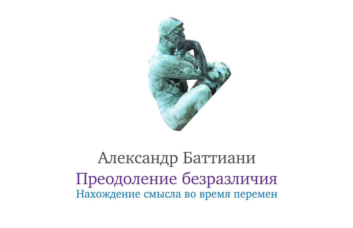 Александра Баттиани "Преодоление безразличия. Нахождение смысла во время перемен". Психолог Артамонова Юлия рекомендует