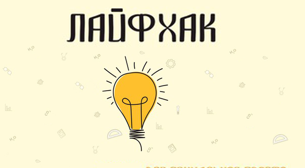 Топ 5 лайфхаков