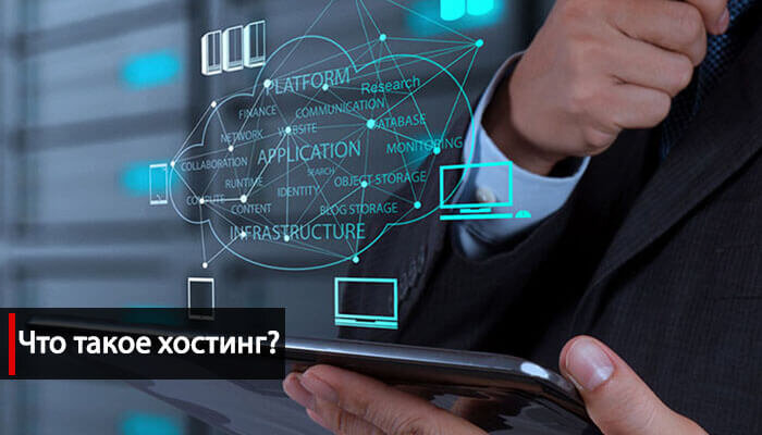 Что такое хостинг для сайта: вводная часть