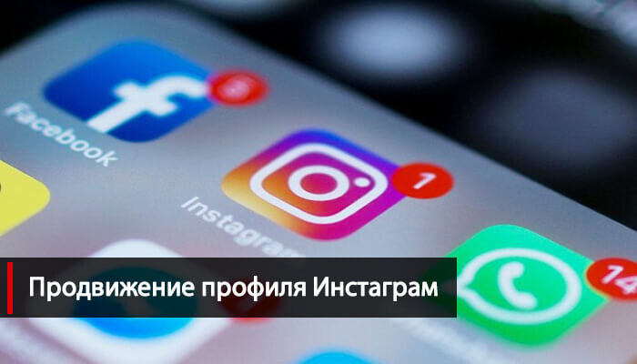Как продвинуть Инстаграм профиль