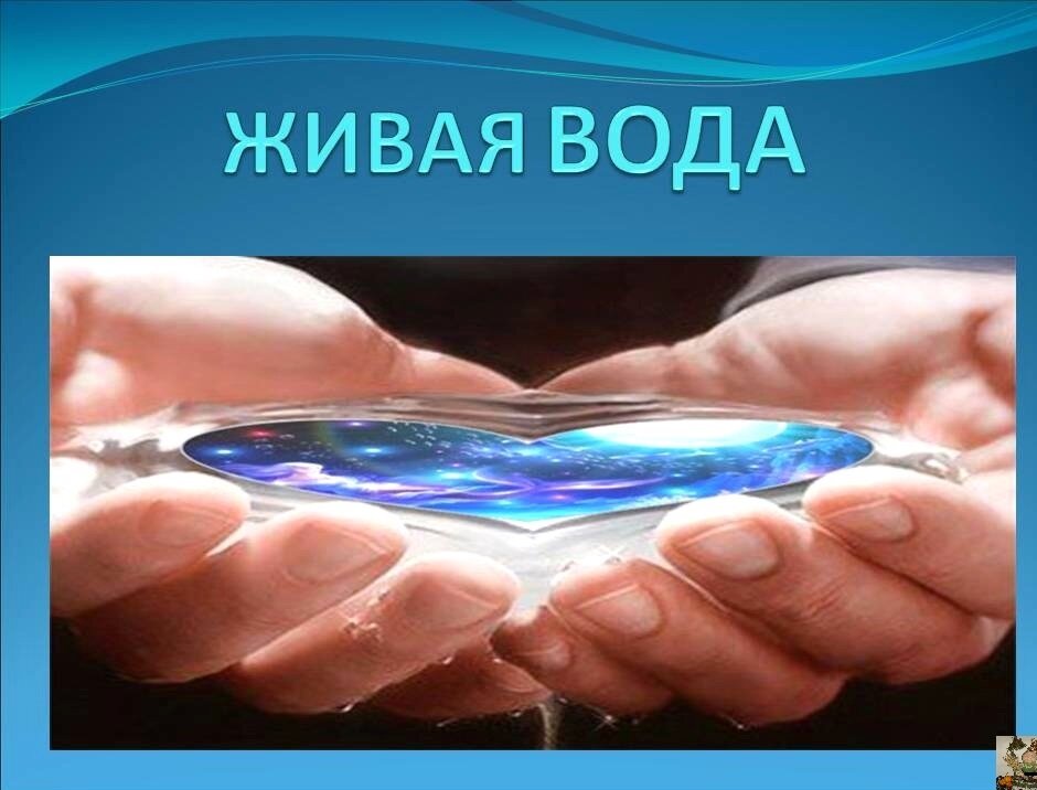 Живая вода