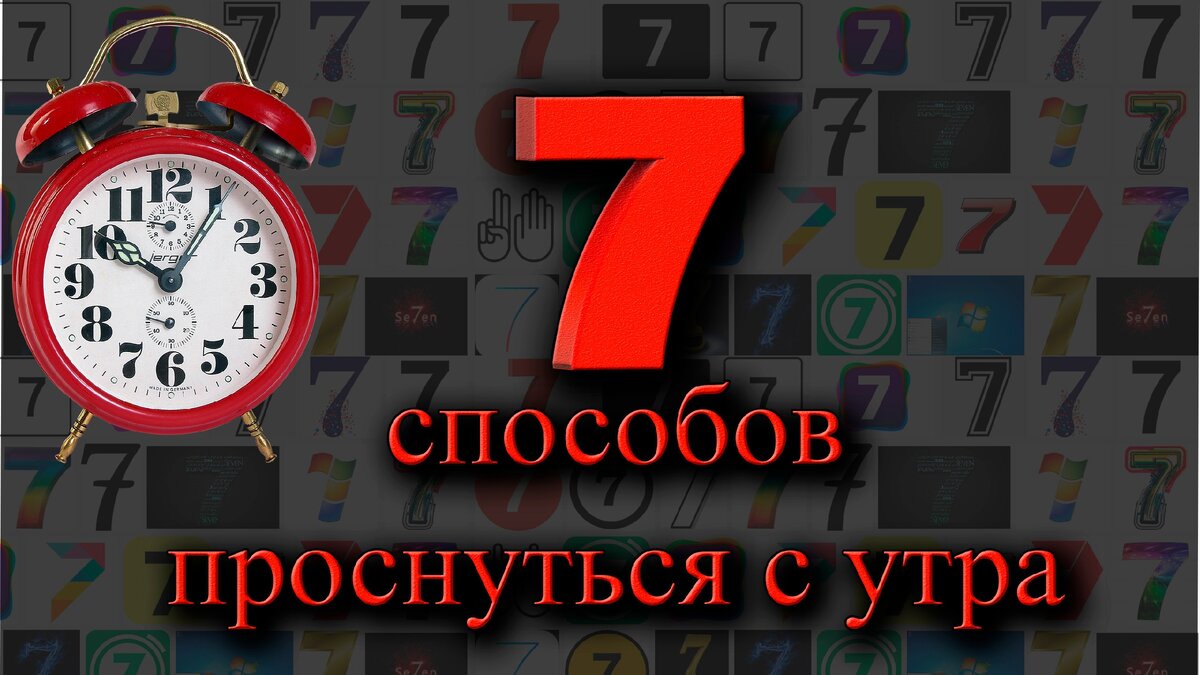 Как легко проснуться утром, бодрое утро!