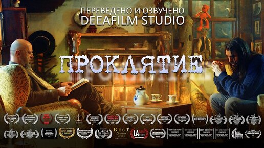 Короткометражный фильм «ПРОКЛЯТИЕ» | Озвучка DeeaFilm