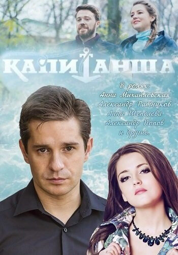 Сериал «Капитанша»