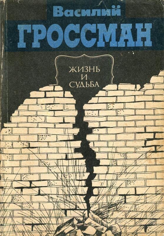 Гроссман судьба читать. Гроссман в. "жизнь и судьба".