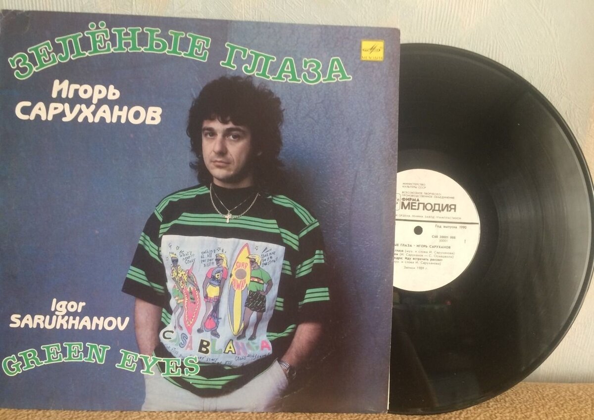 Пластинка Игоря Саруханова - "Зеленые глаза". 1989