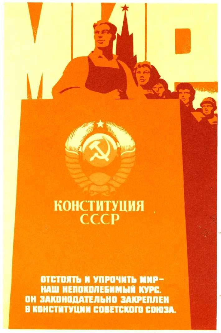 Конституция 1965. Советский плакат Конституция СССР 1924 года. Конституция СССР 1977 плакаты. Конституция 1924 года плакат. Конституция СССР 1936 плакаты.