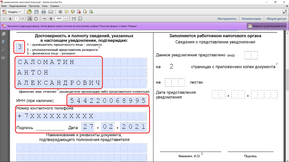 Уведомление налогового агента