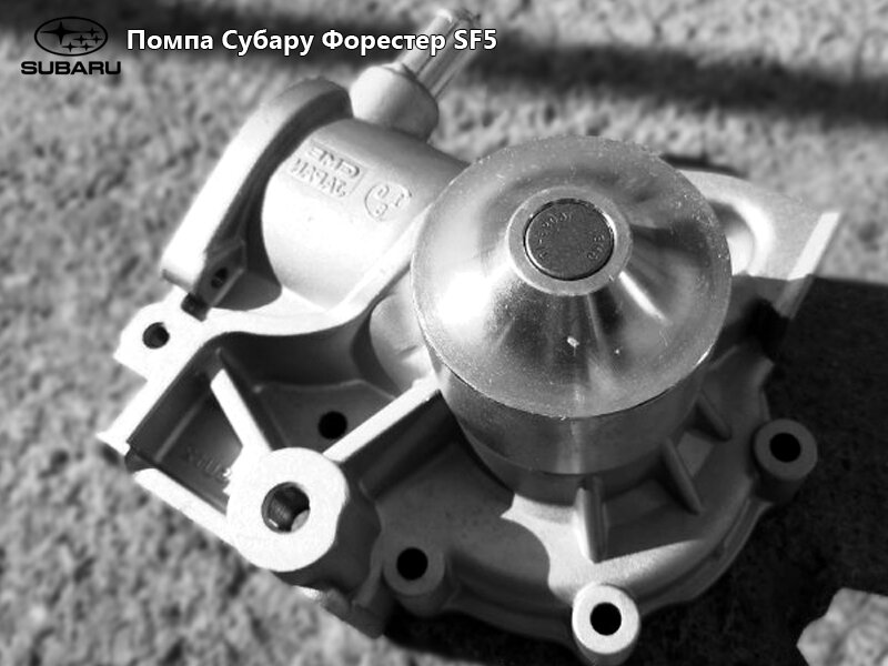                                                     Помпа Субару Форестер SF5
