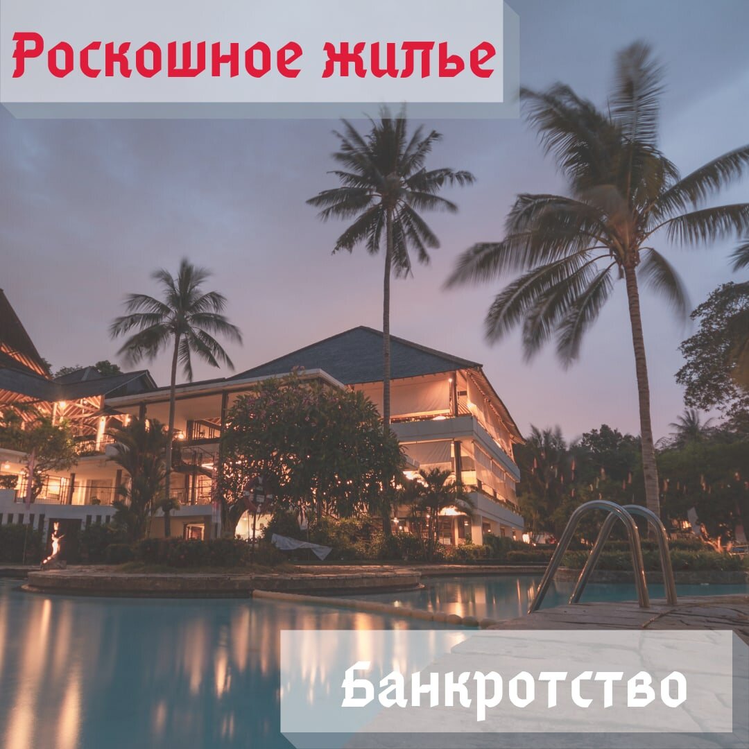 Можно ли признать жилье роскошным для банкрота? Судебная практика.