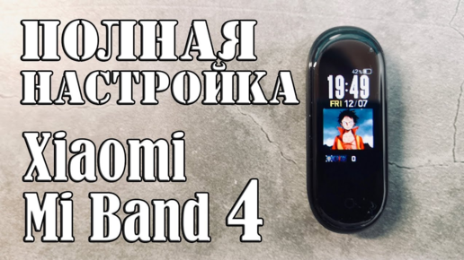 Полная Настройка Xiaomi Mi Band 4 II 5 нужных Программ КАК РАСШИРИТЬ БАЗОВЫЕ ВОЗМОЖНОСТИ