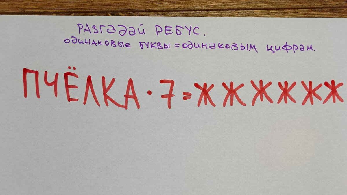 ПЧЁЛКА·7=ЖЖЖЖЖЖ