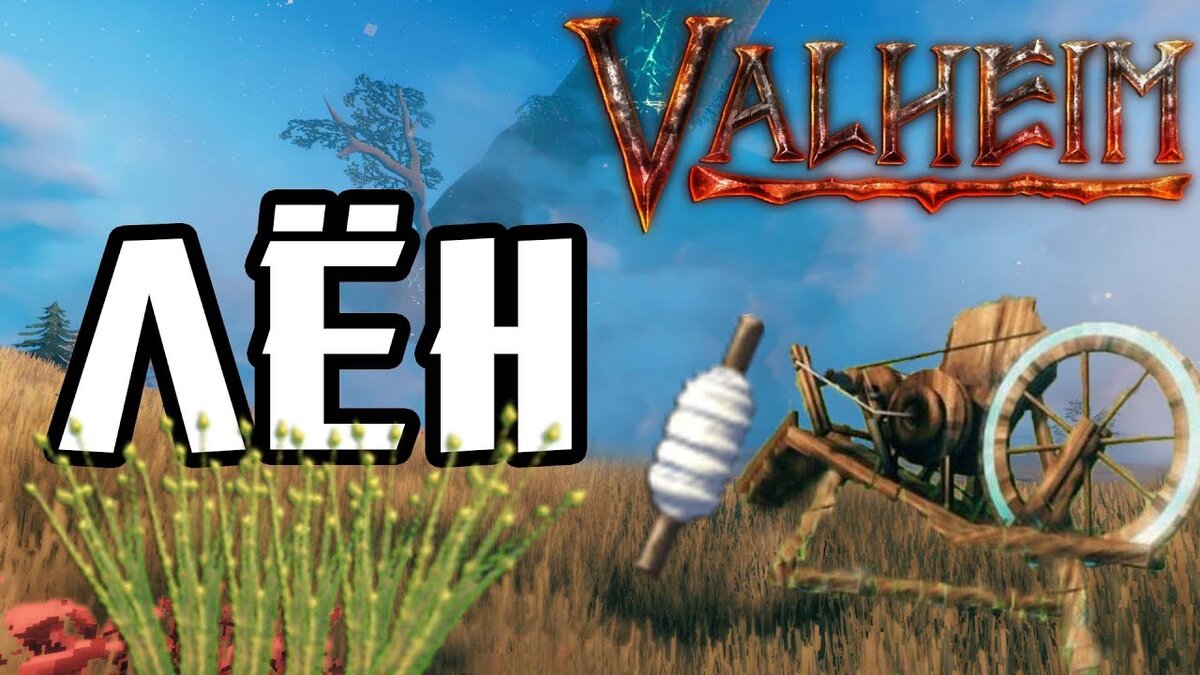 Прялка в Valheim