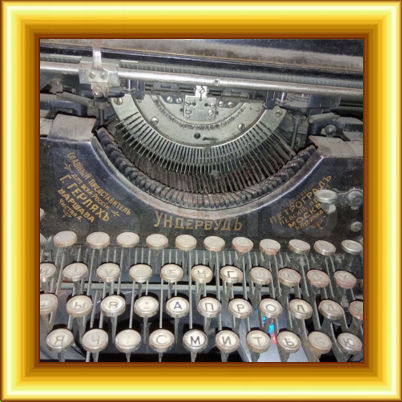 Печатная машинка "Ундервуд"