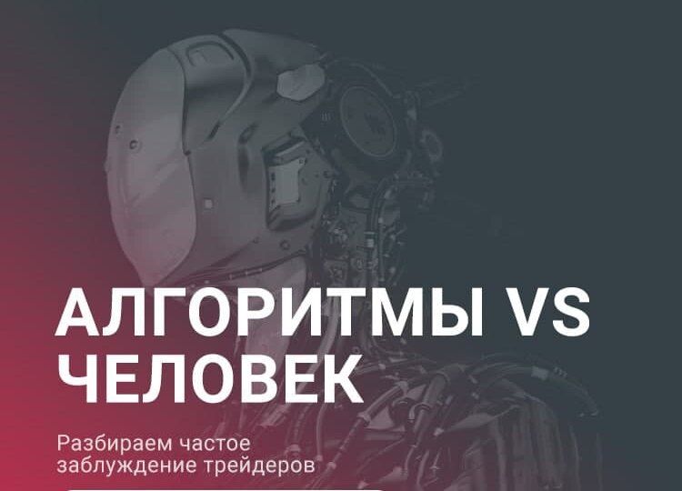 Алготрейдинг или ручная торговля?