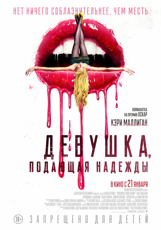 Обложка к фильму Девушка, подающая надежды/Promising Young Woman