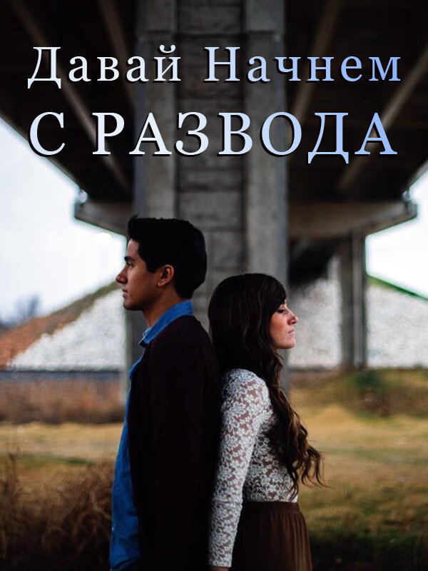 Давай Начнем с Развода