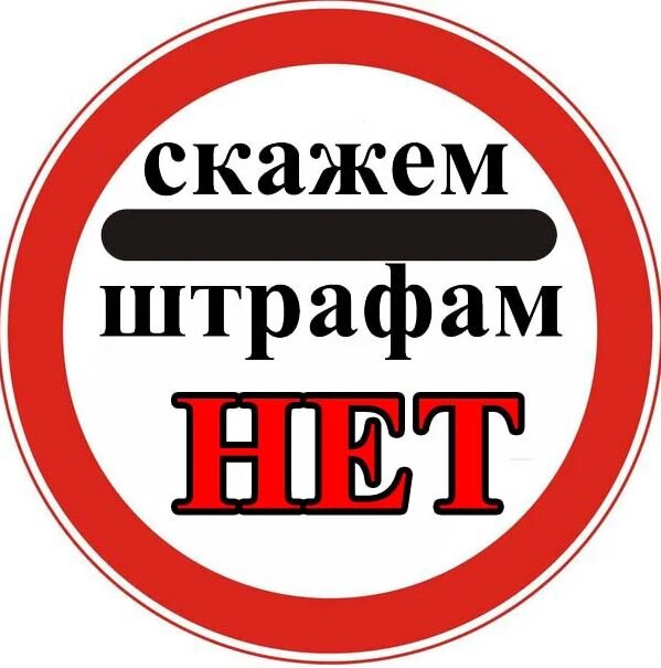 Ограничение штрафов