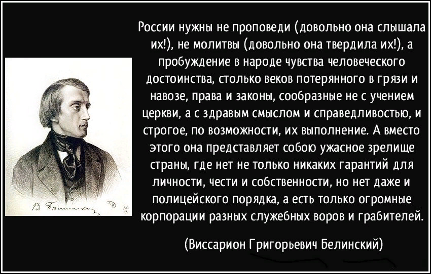 Язык простого народа. России нужны не проповеди довольно она слышала их. Белинский цитаты.