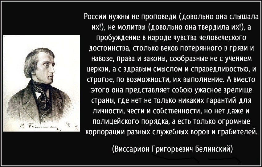 Письмо белинского к гоголю достоевский. Белинский Виссарион Григорьевич цитаты. Виссарион Белинский цитаты. России нужны не проповеди довольно она слышала их. Белинский цитаты.