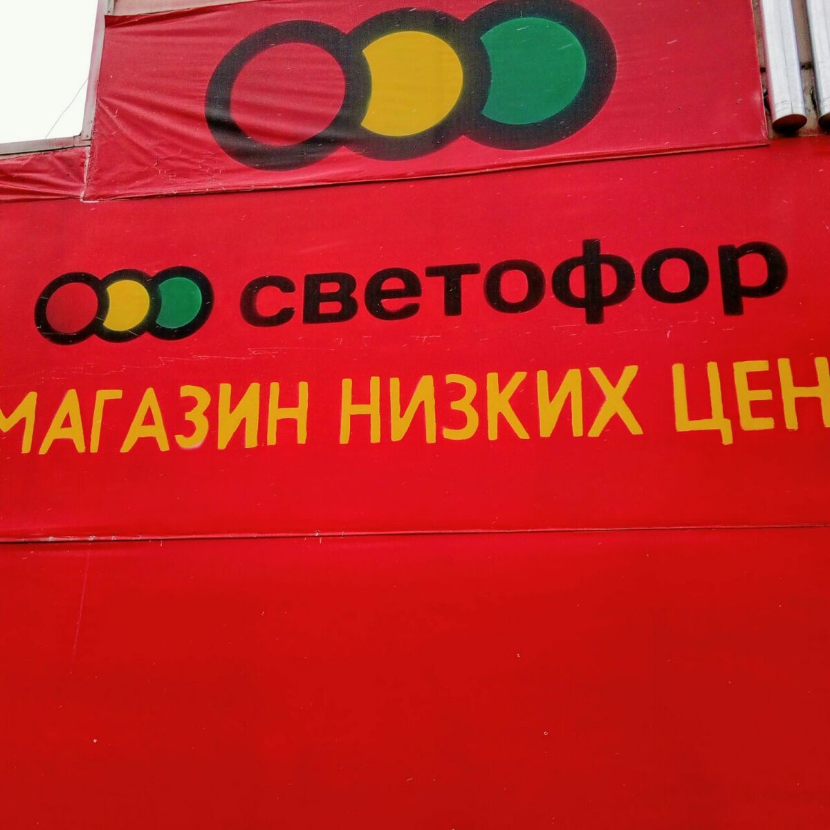 Магазин "светофор".