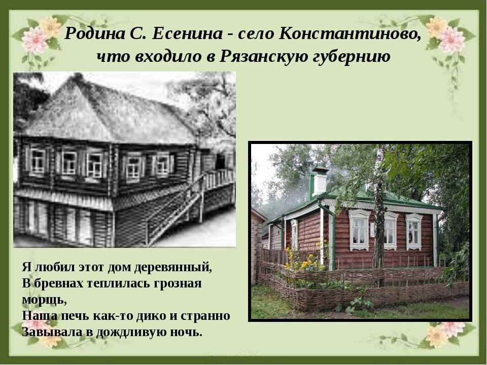 Родные места есенина. Село Константиново Есенин. Село Константиново где родился Есенин.