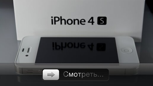 Полный обзор iPhone 4S