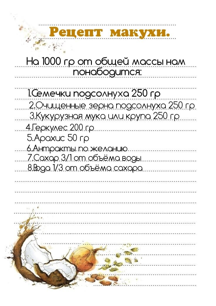 Рецепт макухи 