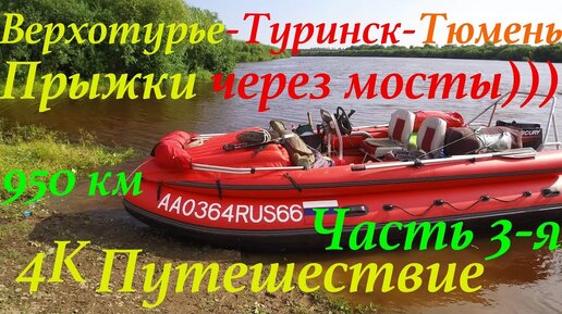 Путешествие по р.Тура 950 км. (ЧАСТЬ 3-Я)/ Верхотурье-Туринск-Тюмень