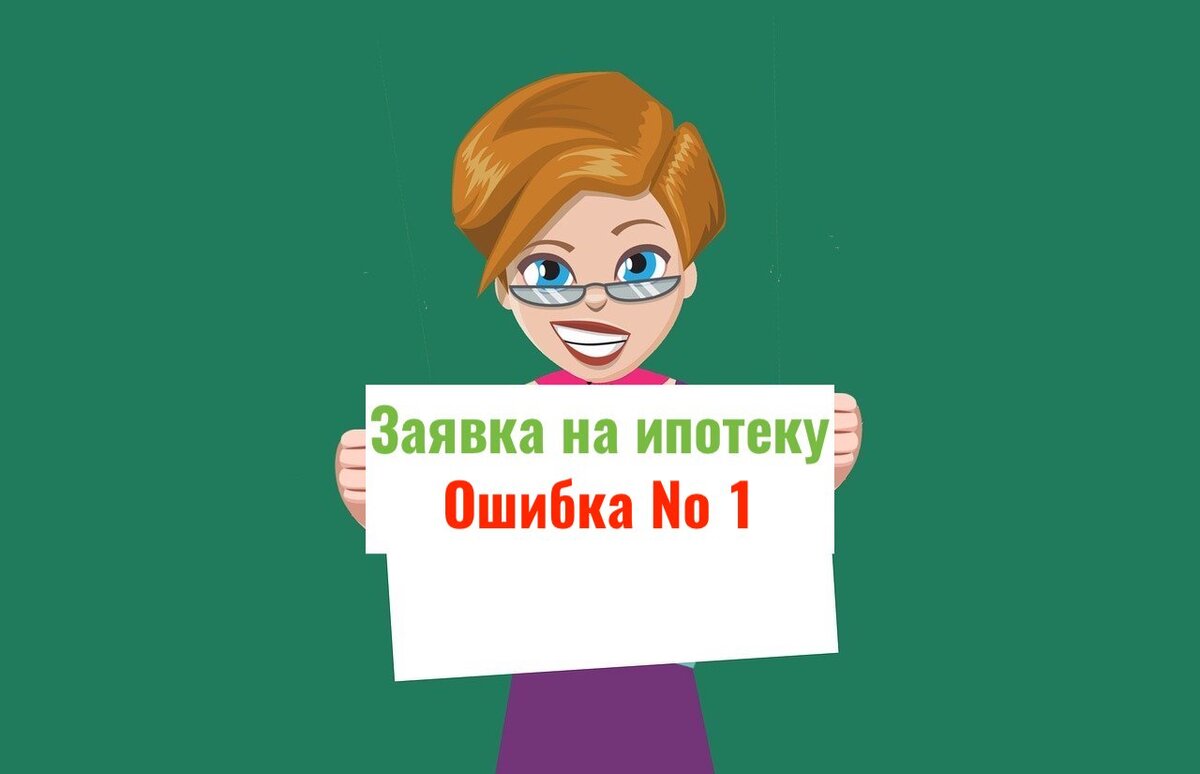 Как правильно подавать заявку на ипотеку. Ошибка № 1