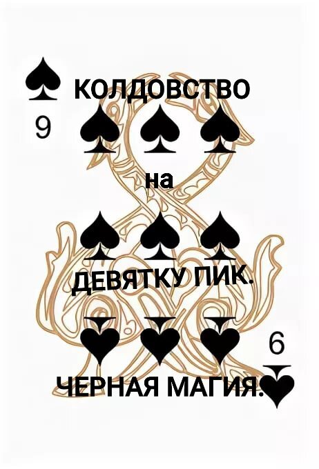 
ДЕВЯТКА ПИКОВАЯ.

Надобно отстоять службу в церкви с пиковойдевяткой в левой руке.
Выходя из храма сказать.

,,,с люда худо.да не за мной.а за пиковой девяткой.аминь,,,

Дома надобно положить портрет врага на стол.на него положить ликом вниз карту.на саму карту установить черну свечу.
Пока свеча горит.то надобно читать.


,,,иже отмолом что с люда христового.грешиной сник.тако то за пиковиной в кид.то за девятиной ходиной.то по миру окояниной.то по зачету слезиной.то по завету могилиной.тако сотвориной подель творена.да на *имя* огневицей плясана.иже плясом тень кружиной.да в тело *имя* пужиной.тако приживасья.тако гадом извивасья.жалья.кусая.зубами грызая.ядом изрыгая.да на девятый день отпевая.то *имя* храминой поганитсья.то на *имя* грех вселюдный изволяитсья.аминь,,,

То надобно 33 раза прочесть.
Опосля надоюно воской сей свечи то накапать на портретину да прижать карту пиковую.кольойдется вместе то сказать.

,,,с люда грешина да на девяточку.да нынче с девяточки на *имя* ходиной.аминь,,,


Опять положить свечу поверху.пусть догорит.
Опосля надобно а куче навоза закопать.
С того часу вра проклят.
На него все грехи того прихода церковноо ложены.
Коль быстро зачахнет.то весьма грешные.если медленно то мало грешит приход. 