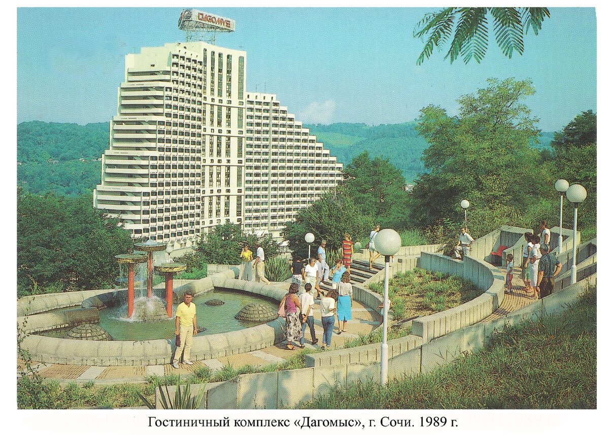 Гостиничный комплекс "Дагомыс", 1989 г.