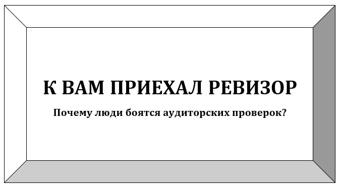 Прямо перед моим увольнением «к нам приехал ревизор»: аудит со стороны одного из наших основных потребителей. Всё, конечно же, в целом закончилось благополучно: были замечания со стороны аудиторов, вопросы с нашей стороны, и конечно же… истерики со стороны мастеров и рабочих. Тут встаёт вопрос, и не один: почему простые рабочие так боятся аудиторских проверок? Почему так остро они реагируют на замечания? И где реакция руководства? Попробуем разобраться. 
