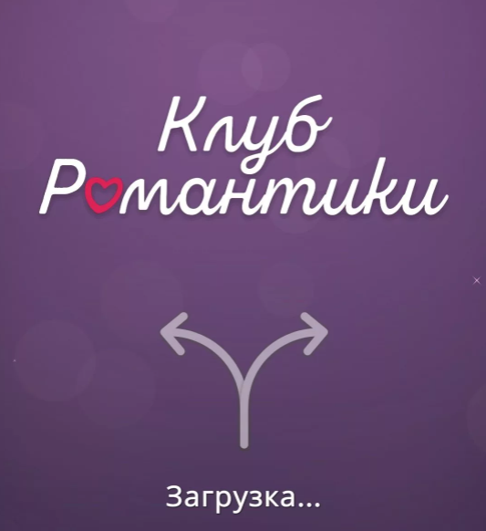 Романтик клуб бесконечные алмазы. Клуб романтики логотип. Клуб романтики заставка. Клуб романтики обложка. Клуб романтики надпись.