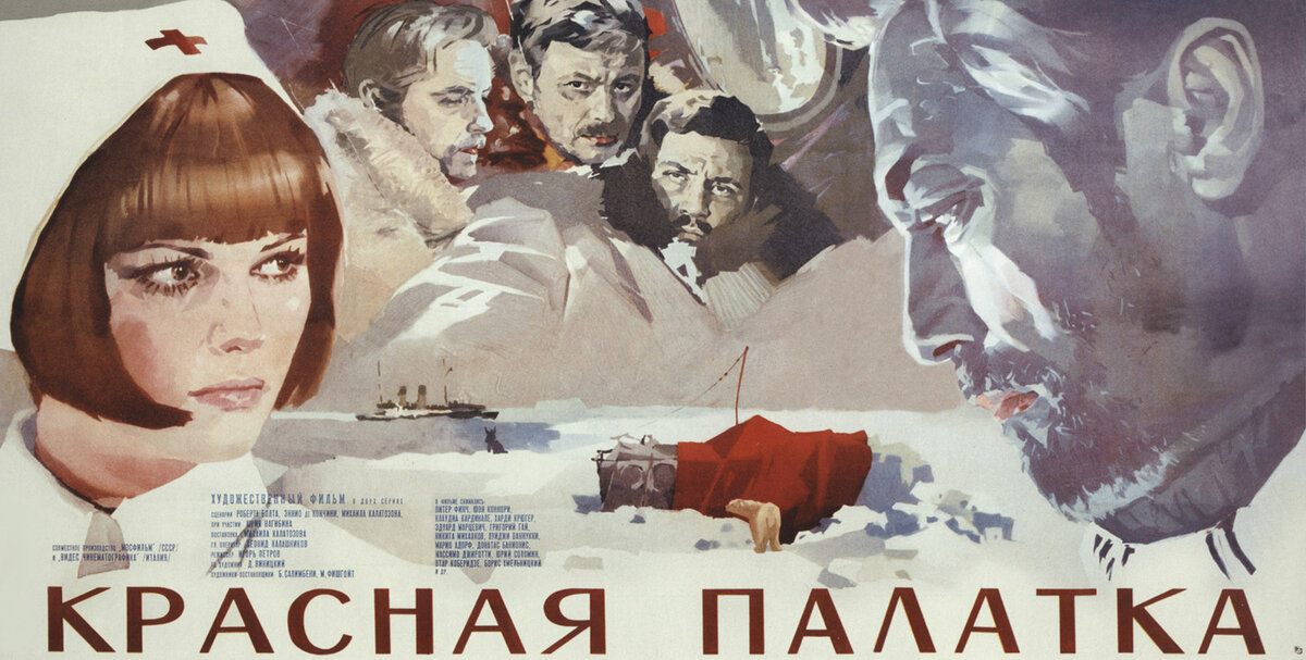Постер фильма «Красная палатка». Источник: filmtreasures.files.wordpress.com