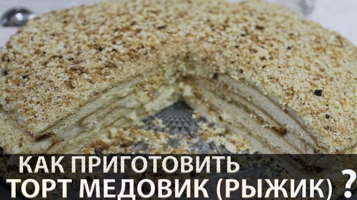 Торт Рыжик классический с заварным кремом рецепт с фото пошагово