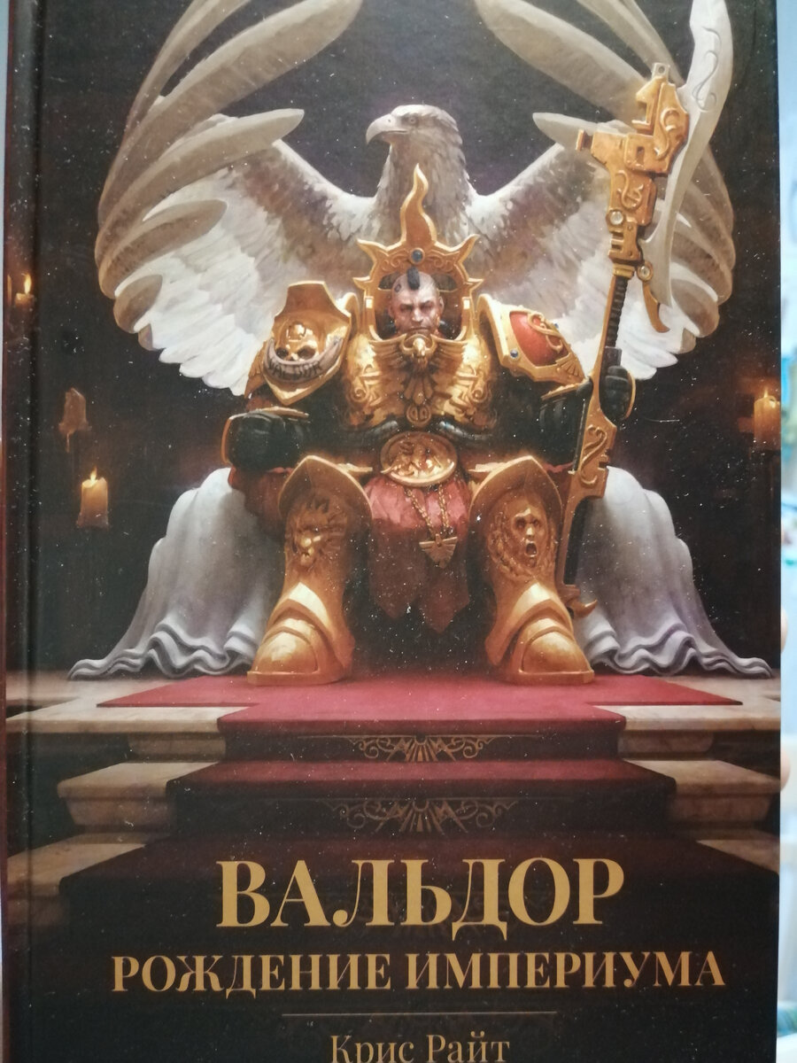 Крис Райт «Вальдор. Рождение Империума»