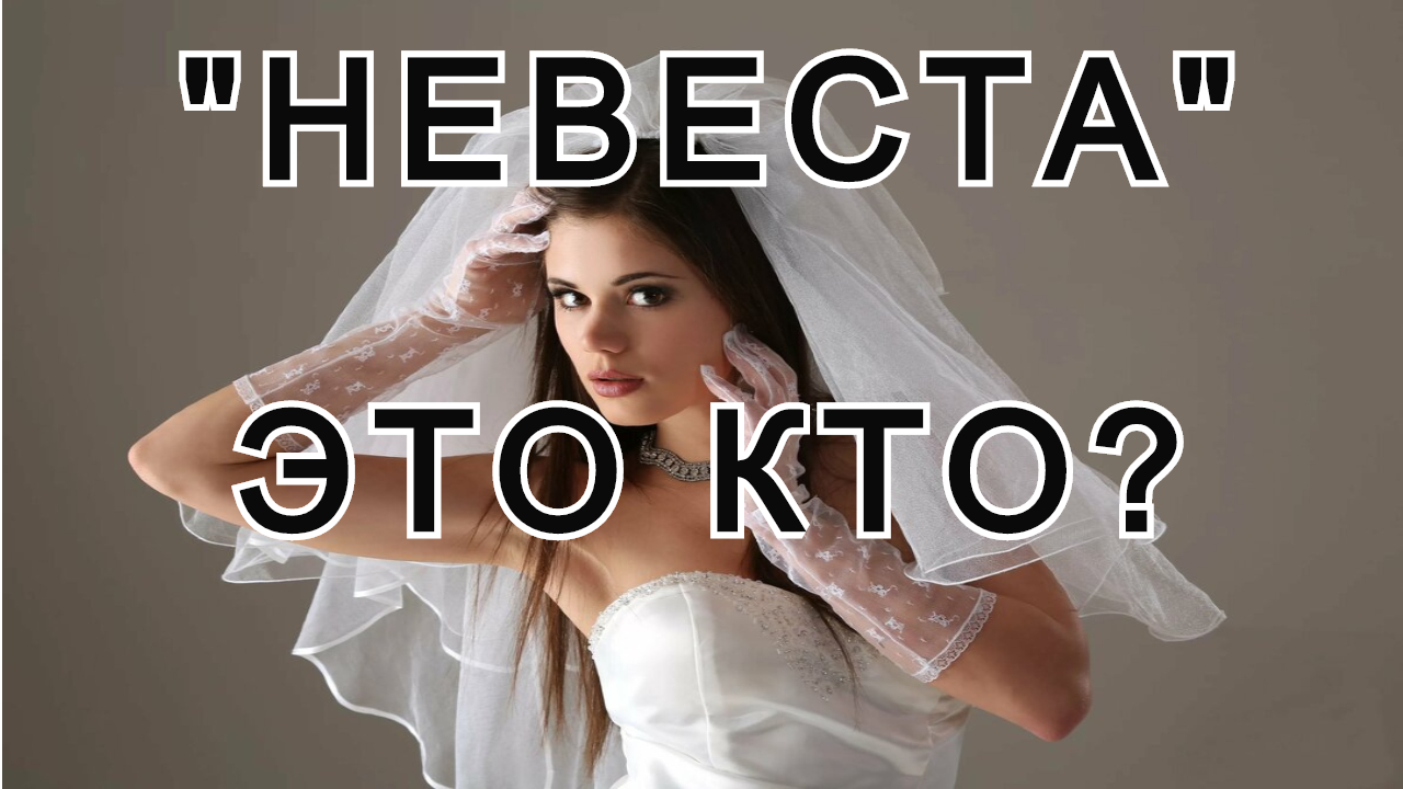Откуда слово невеста. Значение слова невеста. Этимология слова невеста. Откуда слово невеста. Откуда слово невеста.