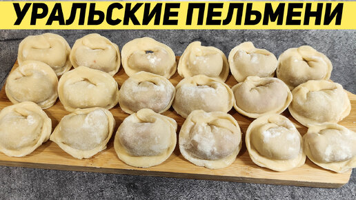 Домашние пельмени по-сибирски