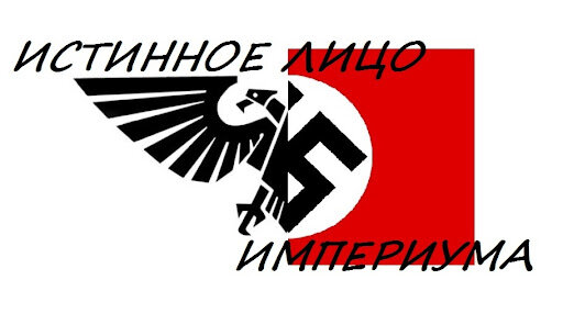 Кто-то считает Империум таким...