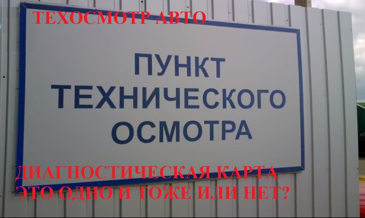 Техосмотр и диагностическая карта это одно и тоже или нет. Ответ со ссылкой  на закон. | Автоюрист. Всё о ДПС. | Дзен