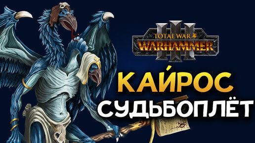 Кайрос Судьбоплёт Total War Warhammer 3 (лор демона и владений Тзинча)