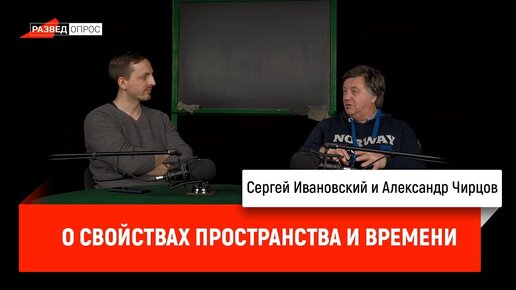 Александр Чирцов о свойствах пространства и времени